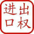进出口权