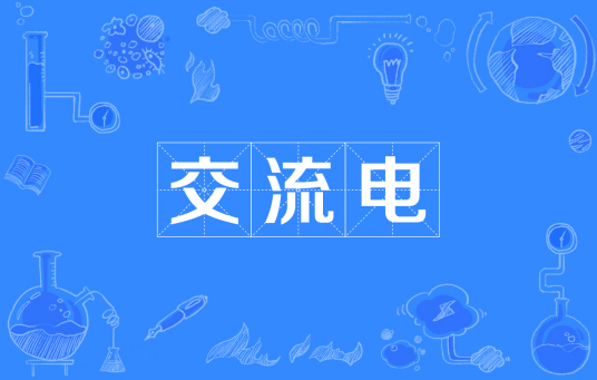 交流电
