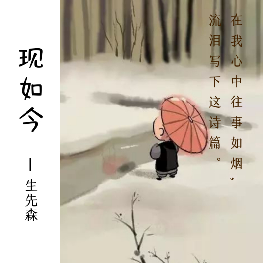 现如今