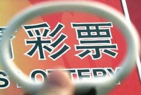彩票