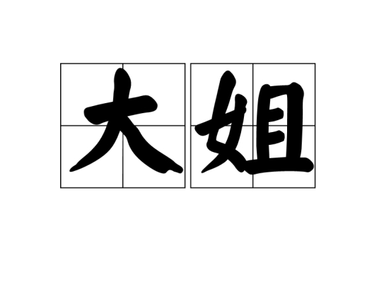 大姐