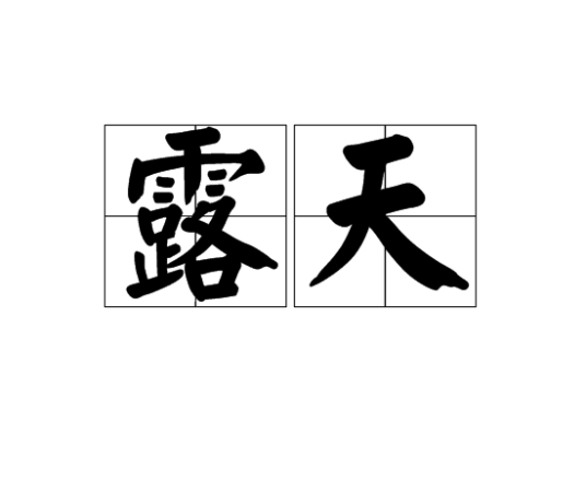 露天