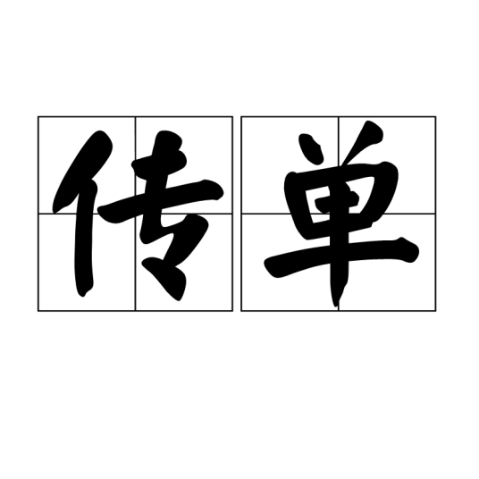 传单