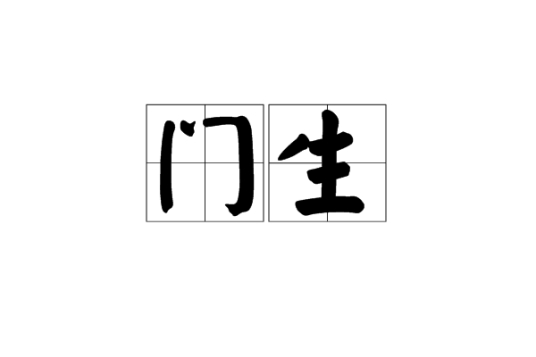 门生