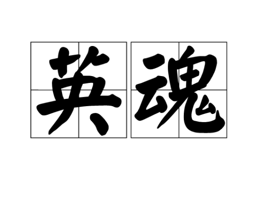 英魂
