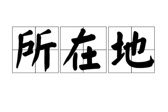 所在地