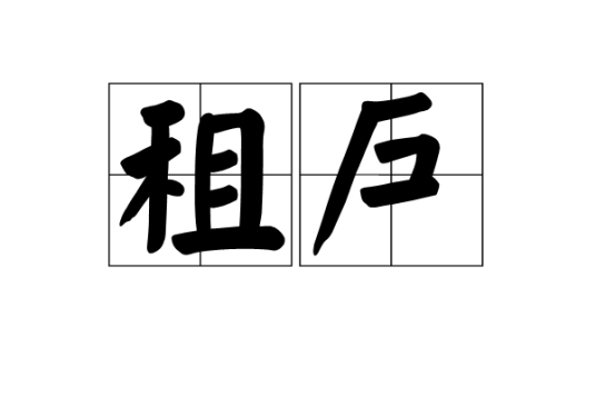 租户