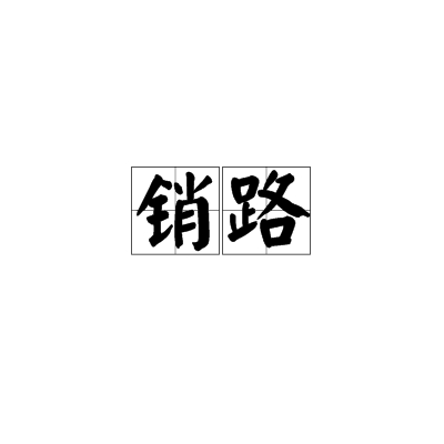 销路