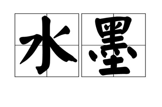 水墨