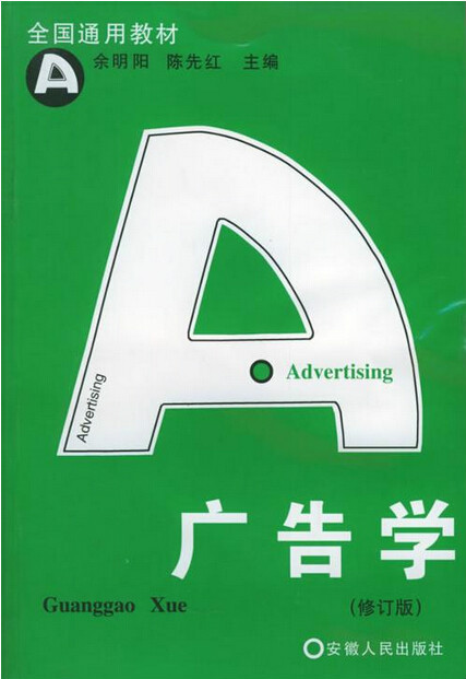 广告学
