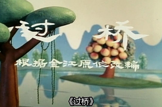 过桥