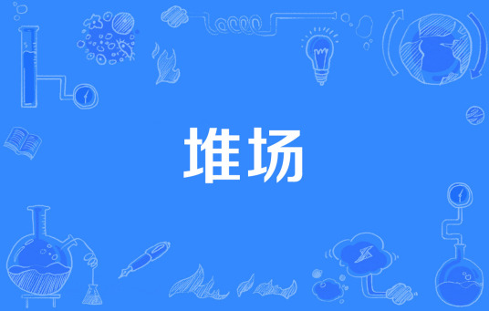 堆场