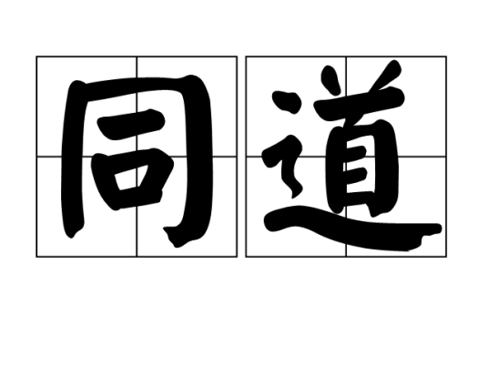 同道