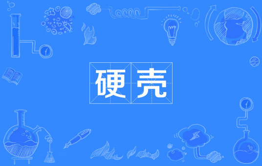 硬壳