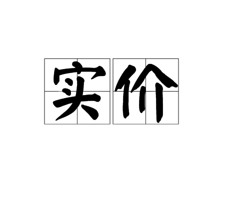 实价