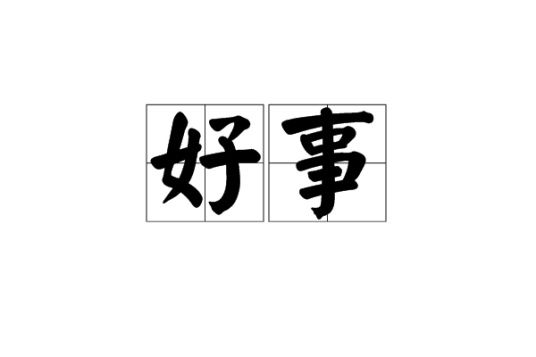 好事