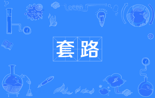 套路