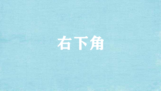 右下角