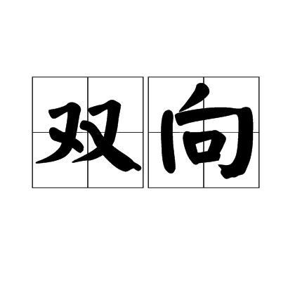 双向