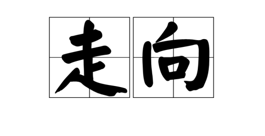 走向