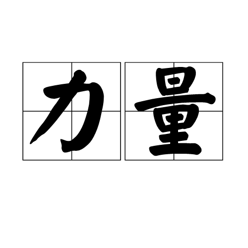 力量