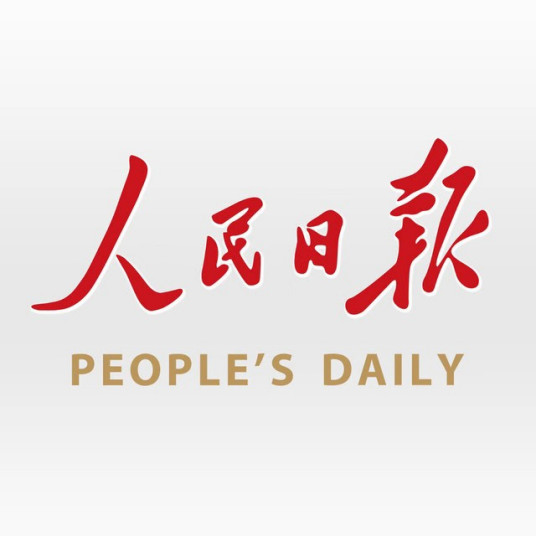 人民日报