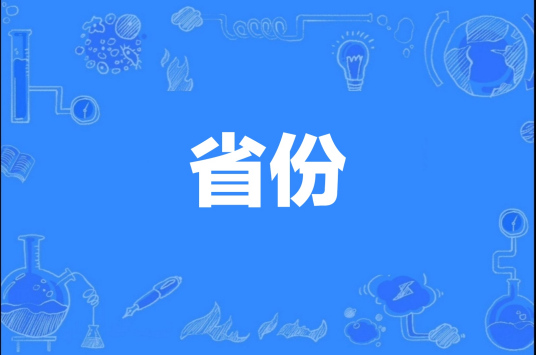 省份