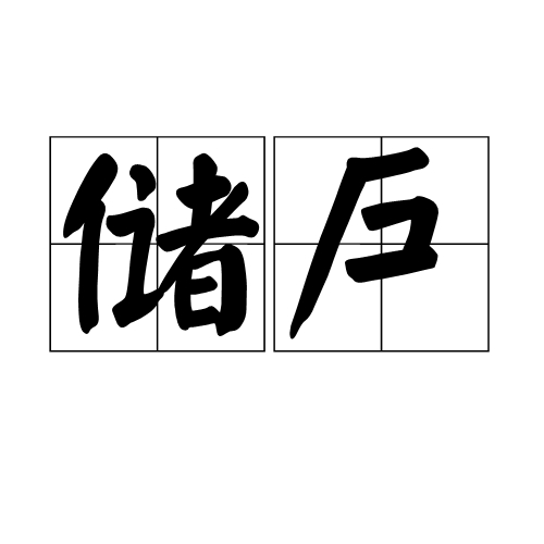 储户