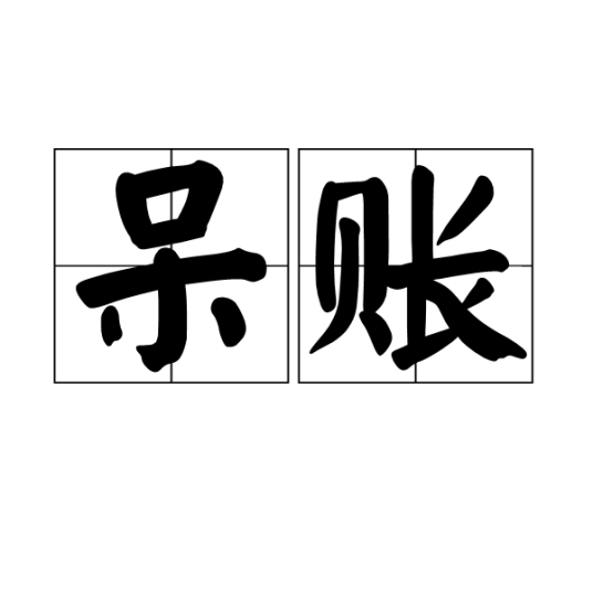 呆账