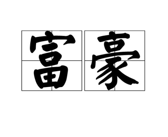 富豪