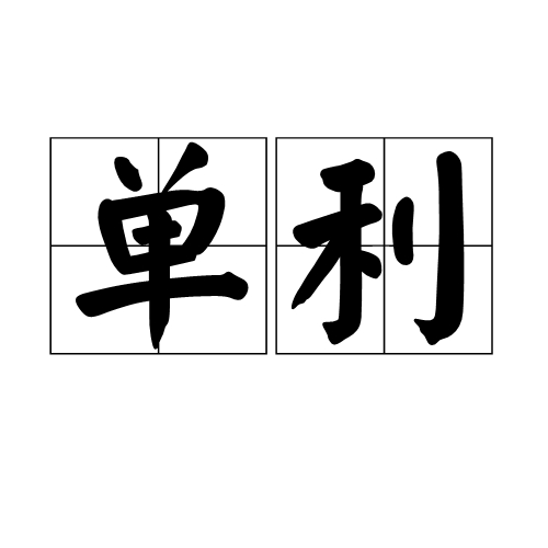 单利