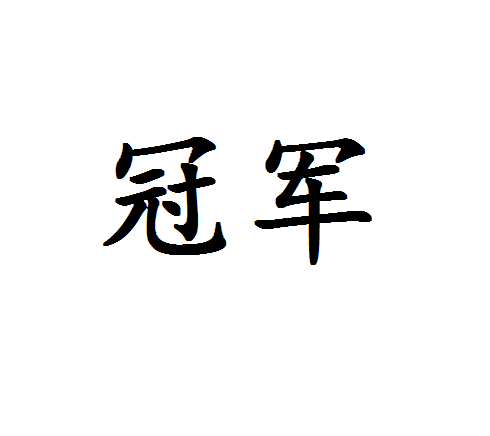 冠军