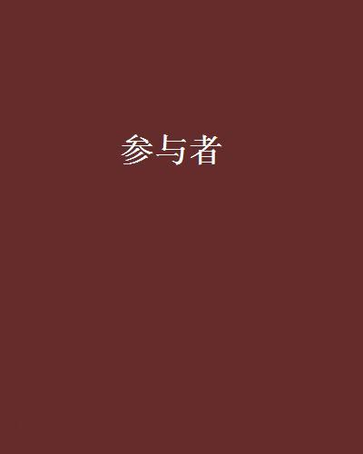 参与者