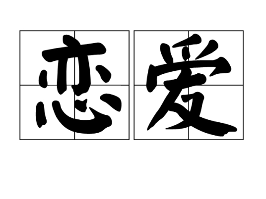 恋爱