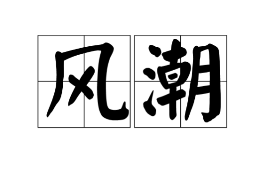 风潮
