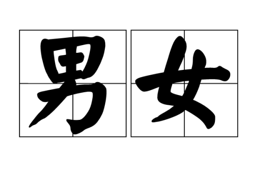 男女