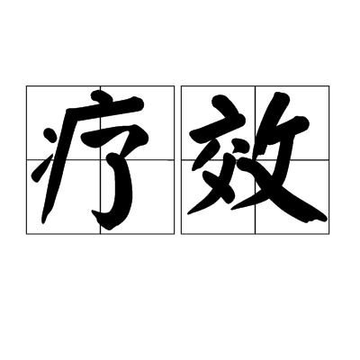 疗效