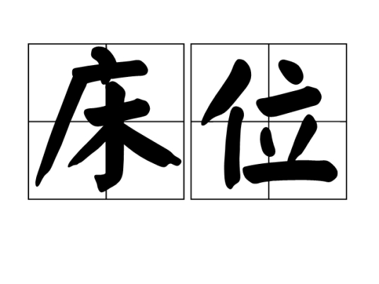 床位
