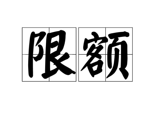 限额