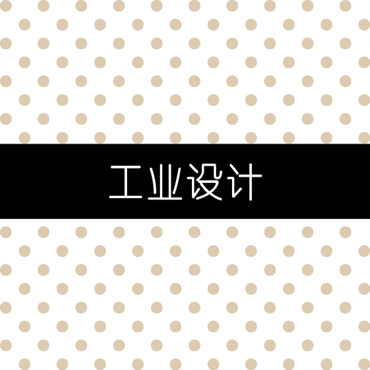 工业设计