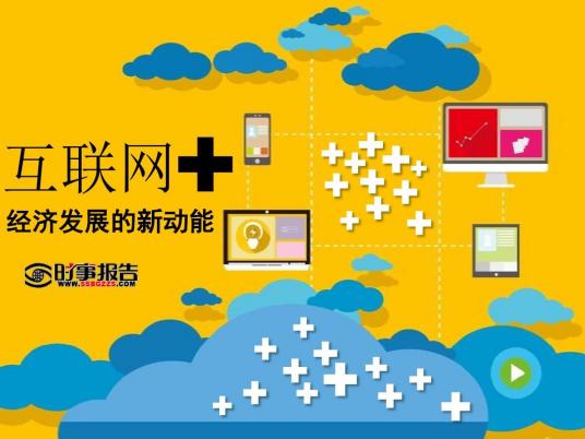 互联网经济