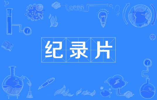 纪录片