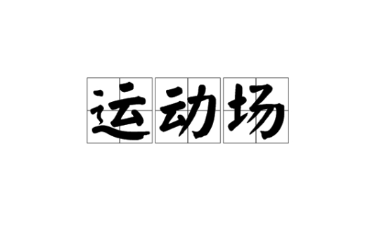 运动场