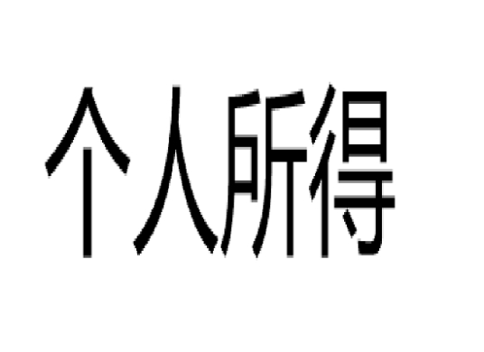 个人所得