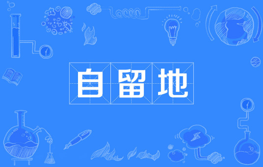 自留地