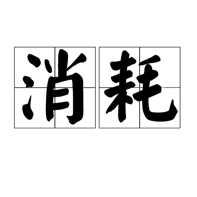消耗