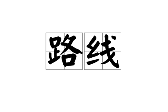 路线