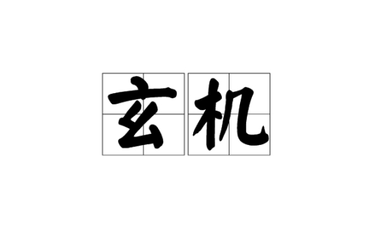玄机