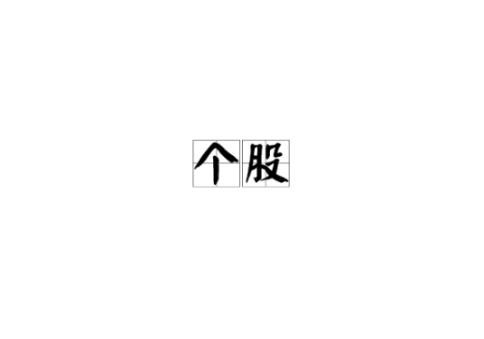 个股