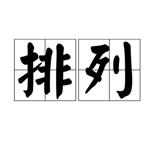 排列
